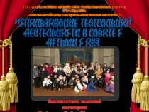 Презентация. ИСПОЛЬЗОВАНИЕ ТЕАТРАЛЬНОЙ ДЕЯТЕЛЬНОСТИ В РАБОТЕ С ДЕТЬМИ С ОВЗ