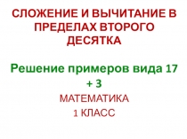 Презентация по математике на тему Счёт в пределах второго десятка. Сложение вида 17+3.