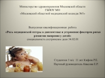 Презентация ВКР на тему Роль медицинской сестры в диагностике и устранение факторов риска развития ожирение у детей