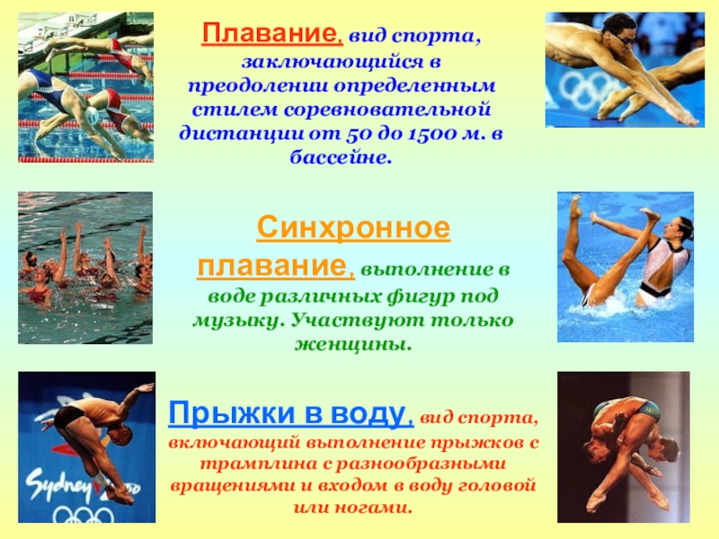Плавание, вид спорта, заключающийся в преодолении определенным стилем соревновательной дистанции от 50 до 1500 м. в бассейне.Синхронное
