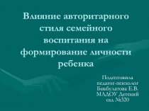 Влияние авторитарного стиля семейного воспитания