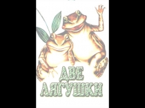 Презентация по литературному чтению на тему  Л.Пантелеев Две лягушки (2 класс)