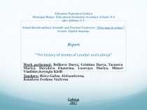 Презентация по английскому языку История городов Лобни и Лондона выступление на конференции