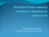 Презентация к проекту  Нестор Генко - пионер степного защитного облесения