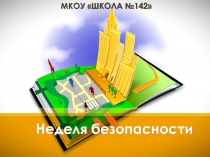 Презентация к неделе безопасности в школе. Азбука ПДД.