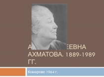 Презентация по литературе на тему Ахматова А.А.
