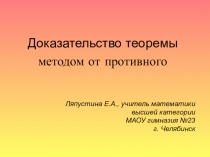 Презентация Метод доказательства теоремы от противного