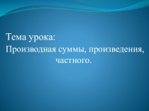 Презентация по математикеПравила дифференцирования