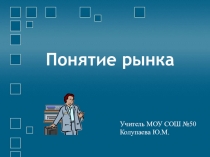 Презентация к уроку Понятие рынка