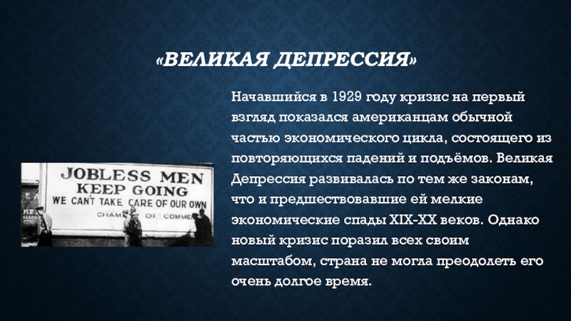 Мировой экономический кризис 1929 1933 великая депрессия пути выхода презентация 10 класс