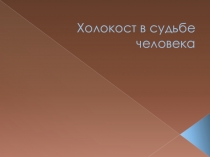 Презентация по всеобщей истории 9 кл Холокост в судьбе человека2