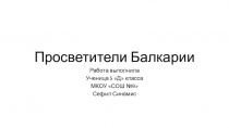 Сефил Синамис Первые просветители Балкарии Исследовательская работа.