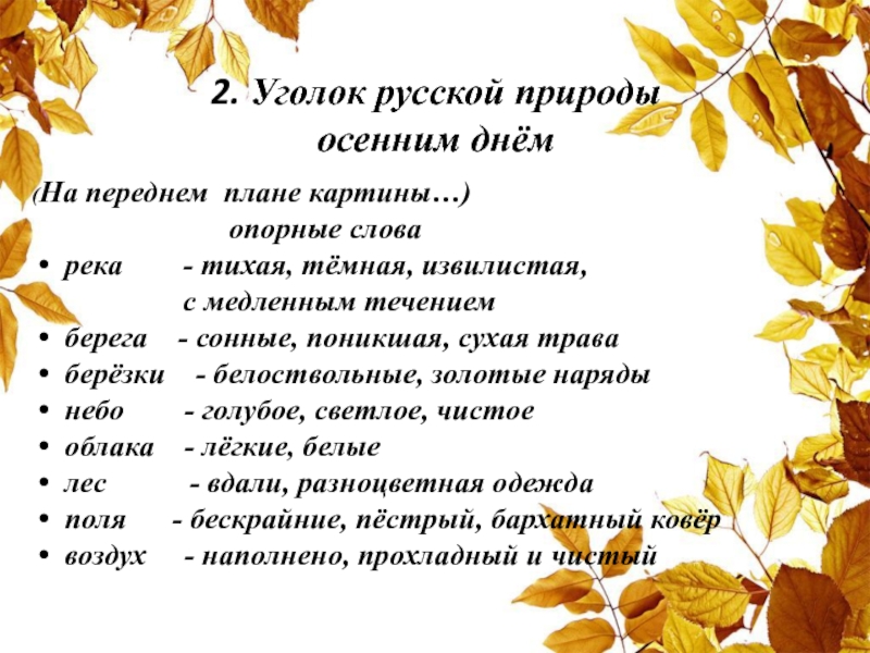 2. Уголок русской природы осенним днём(На переднем плане картины…)