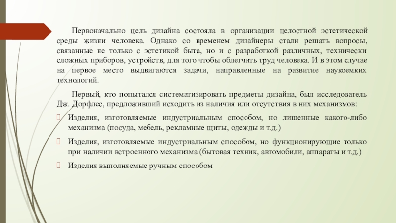 Первоначальная цель. Дизайн искусство организации целостной эстетической среды. Эстетика быта презентация. Первоначальные цели. Сочинение на тему Эстетика в быту.