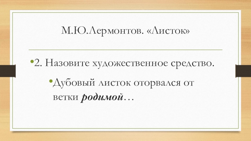 Дубовый листок оторвался от ветки родимой