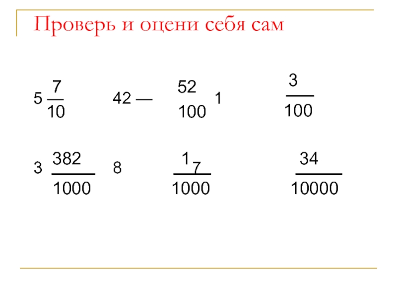 Сам три сам пять. Дроби проверь себя.