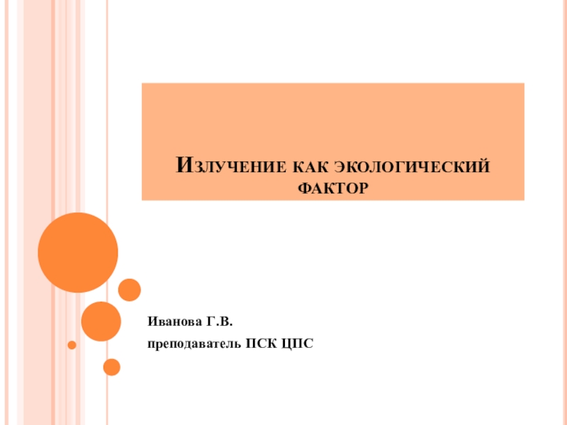 Презентация по общей экологии на тему Излучение как экологический фактор