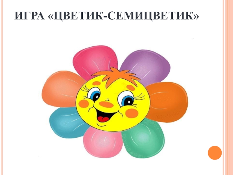 План цветика семицветика