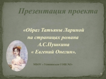 Презентация Образ Татьяны Лариной на страницах романа А.С.Пушкина  Евгений Онегин.