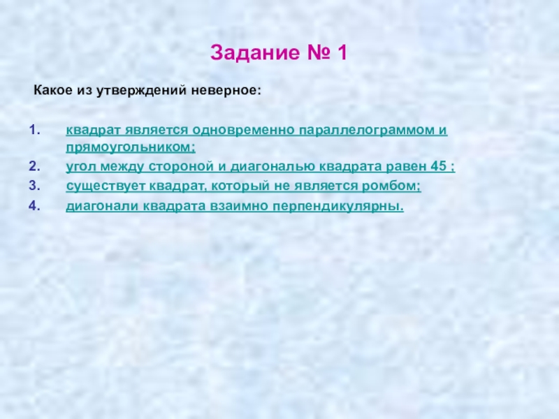 Укажите верные утверждения существует квадрат. Существует квадрат который не является прямоугольником. Найдите неверное утверждение квадрат одновременно. Верно ли утверждение любой прямоугольник является квадратом. Какое из утверждений неверно.