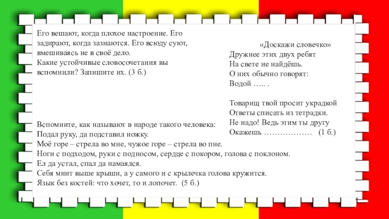 Вопросы с подходом. Его вешают когда плохое настроение. Ноги с подходом руки с подносом. Его вешают когда плохое настроение его задирают когда зазнаются. Ноги с подходом руки с подносом сердце с покором голова с поклоном.