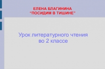 Урок литературного чтения во 2 классе Елена Благинина Посидим в тишине