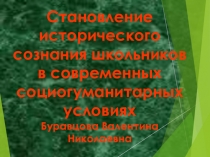 Становление исторического сознания школьников в современных социокультурных условиях