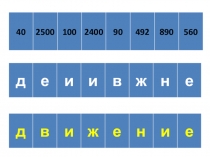 Презентация интегрированного урока математики и окружающего мира по теме:И.У.Задачи на движение в противоположных направлениях из двух точек . Улица полна неожиданностей.