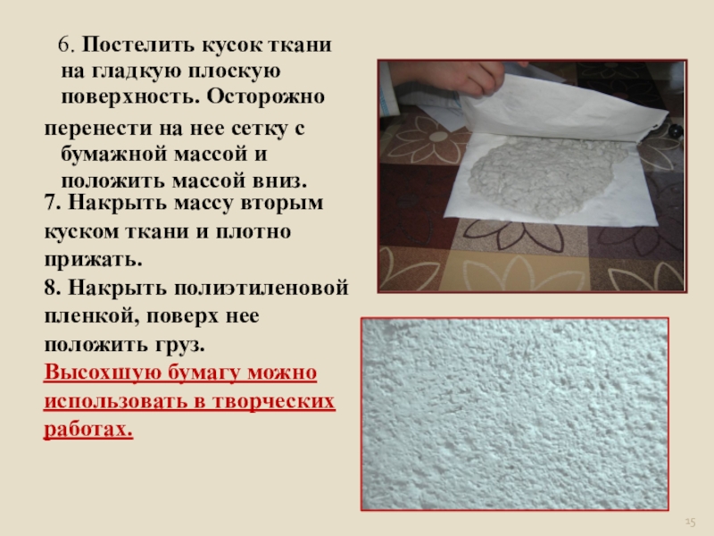 Бумага технология 5 класс. Бумажная технология это. Ткань постелена. Анализ и кусочка ткани. Положу муку на кусочек ткани.