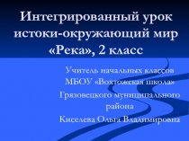 Мастер-класс Река - интегрированный урок (2 класс). Окружающий мир - Истоки.