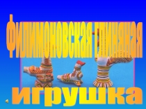 Презентация филимоновская глиняная игрушка 4-5лет
