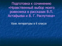 Презентация по литературе на тему Нравственный выбор моего ровесника(6 класс)