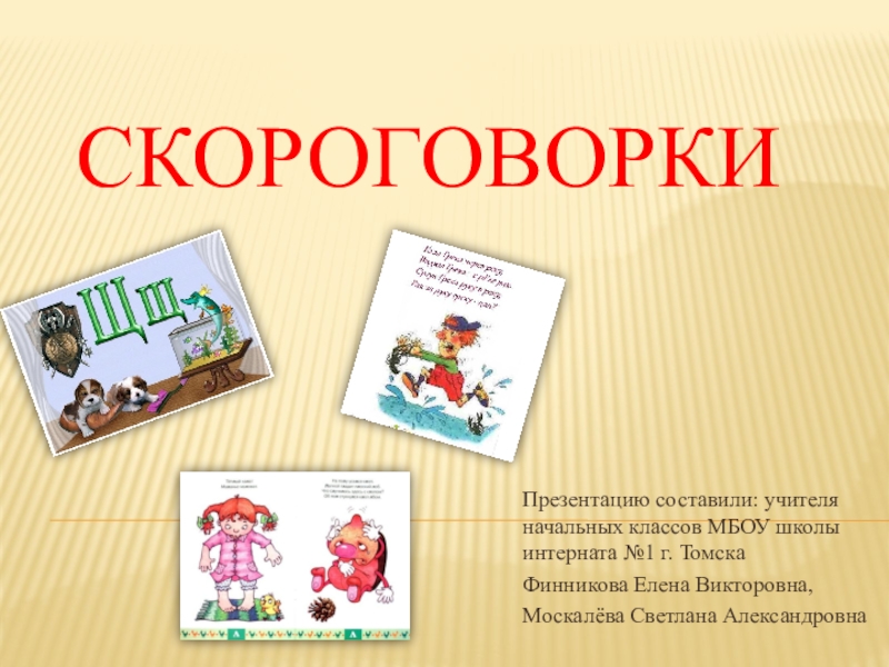 Скороговорки с картинками 1 класс для проекта