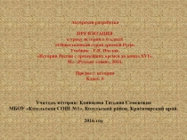 Презентация по истории на тему Общественный строй Древней Руси (6 класс)