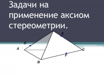 Презентация по геометрии  Устные задачи на применение аксиом стереометрии