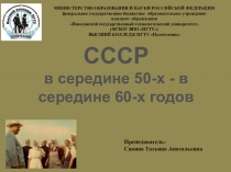 Презентация по истории СССР в период 1953-1964 годов