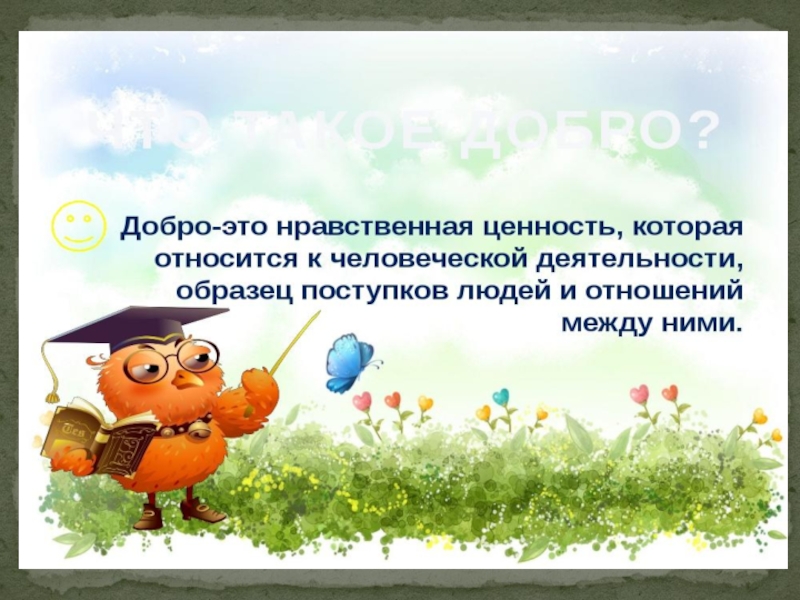 5 нравственных ценностей. Добро это нравственная ценность. Доброта как ценность. Духовные ценности добро. Нравственная ценность доброта.