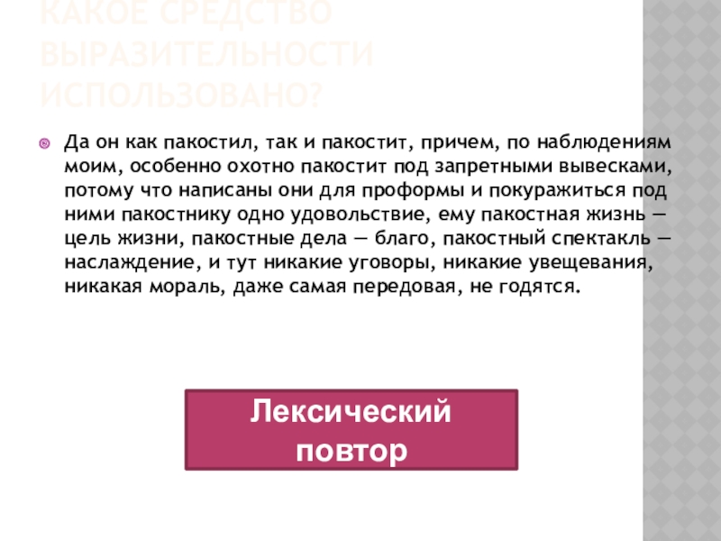 Какое средство выразительности использовано?Да он как пакостил, так и пакостит, причем, по наблюдениям моим, особенно охотно пакостит