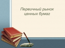 Первичный рынок ценных бумаг