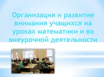 Организация и развитие внимания учащихся на уроках математики и во внеурочной деятельности