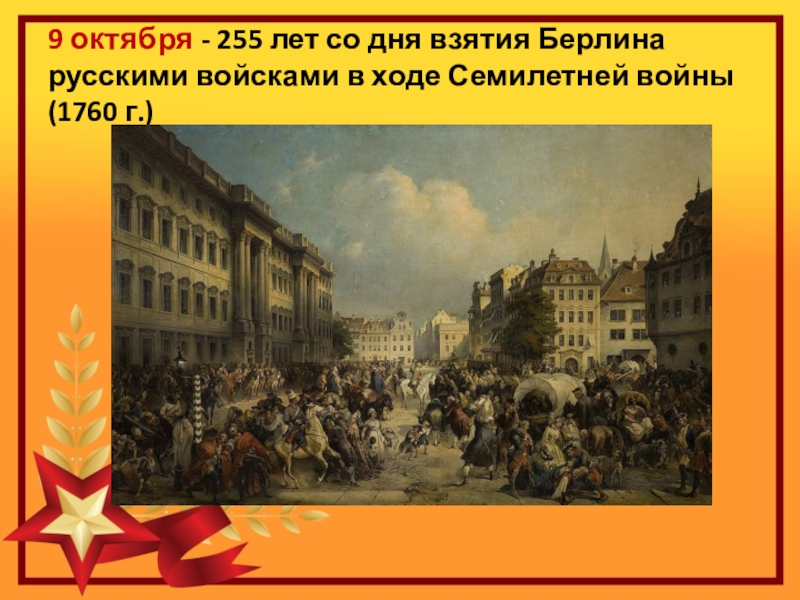 Картина взятие берлина 1760