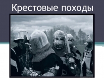 Презентация к уроку истории в 6 классе Крестовые походы