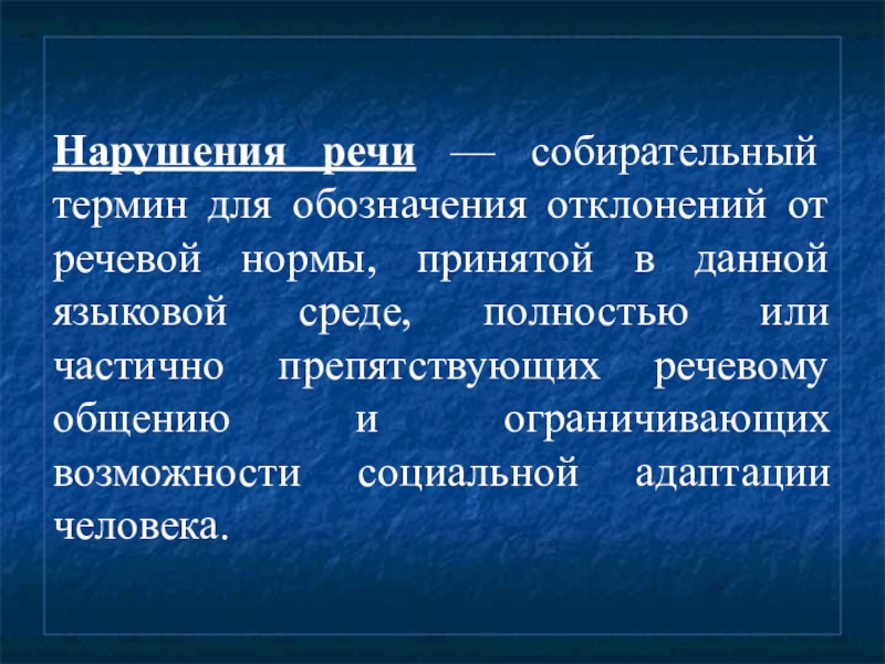 Патология речи презентация