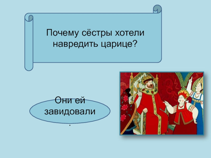 В кого превращался царь. Почему сестра. Сказка о царе Салтане почему сестры завидовали царице цитата. Сказка о царе Салтане почему злые сëстры навредили сестре-царице?. Почему злые сестры навредили сестре царицей.