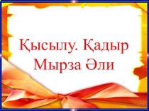 Қысылу Қадір Мырза Әли