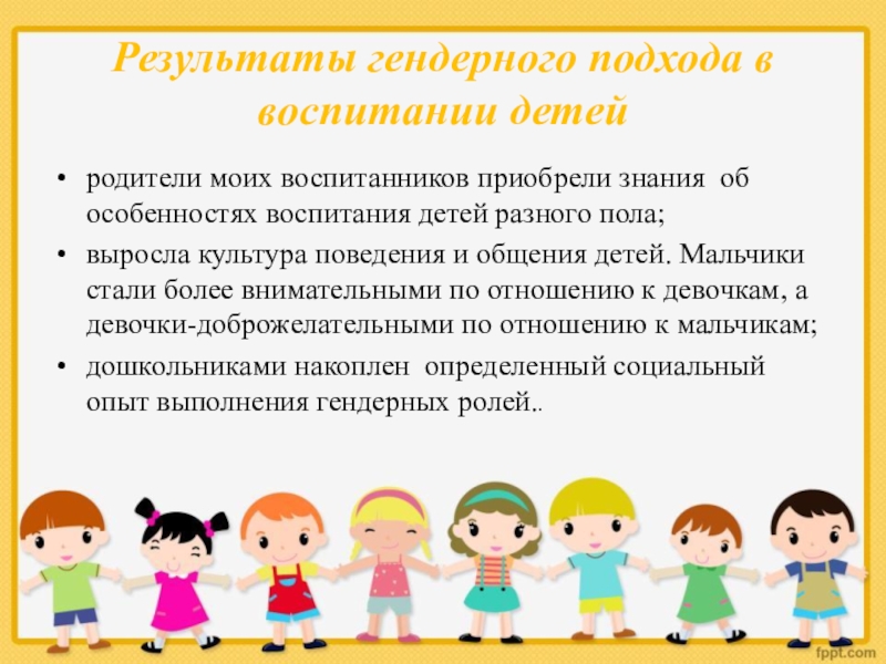 Гендерное воспитание дошкольников в условиях детского сада презентация