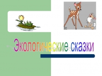 Урок - Презентация Экологическая сказка