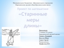 Презентация Старинные меры длины