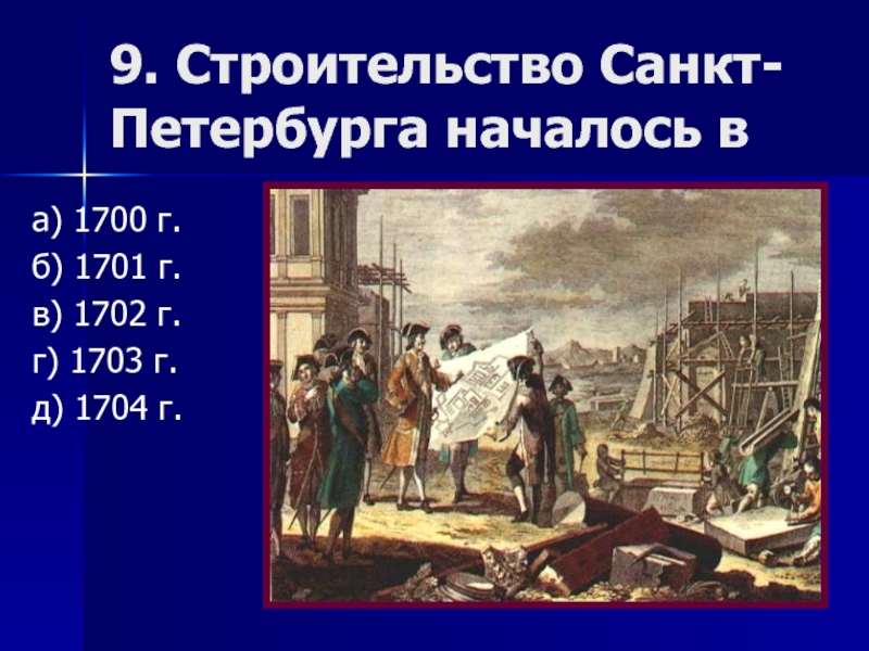 Строительство санкт. Строительство Санкт-Петербурга началось. Строительство Санкт Петербурга 1703. Начало строительства Санкт-Петербурга. Строительство Петербурга началось в 1703г.