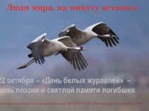 Презентация по патриотическому воспитанию Белый журавлик для дошкольников